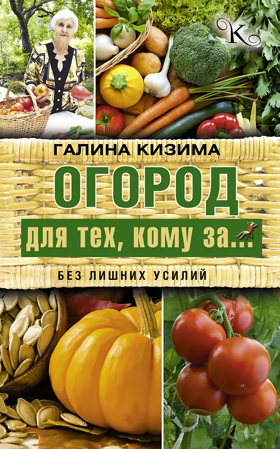 Книга Огород для тех, кому за... без лишних усилий (Галина Кизима) — 1