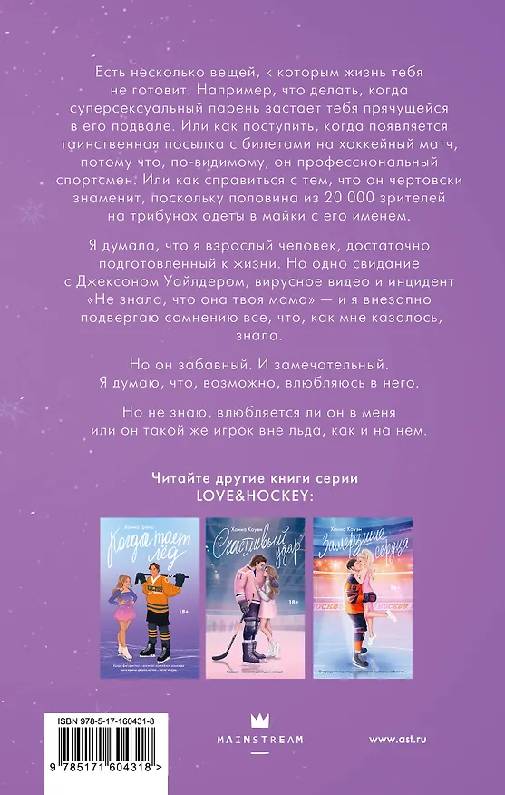 Книга Хоккей без ошибок. Джексон и Кейтлин (С. Дж. Тилли) — 2