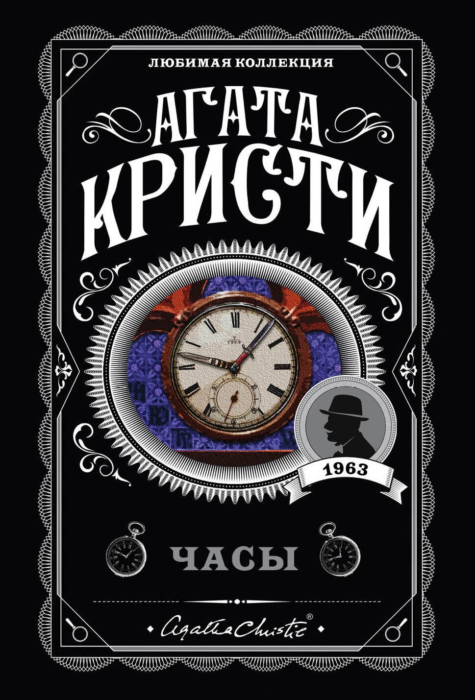 Комплект из 4-х книг (Объявлено убийство.Часы. Зло под солнцем. Тайна семи циферблатов)