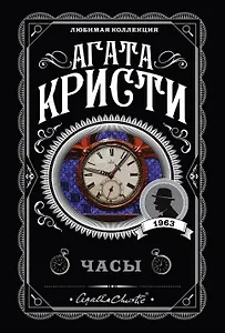 Комплект из 4-х книг (Объявлено убийство.Часы. Зло под солнцем. Тайна семи циферблатов)