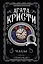 Комплект из 4-х книг (Объявлено убийство.Часы. Зло под солнцем. Тайна семи циферблатов) — 3141043 — 1