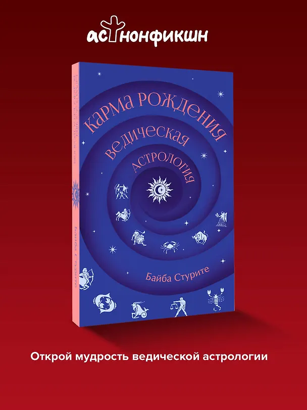 Книга Карма рождения. Ведическая астрология (Байба Стурите) — 5