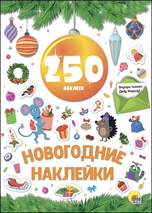 

Новогодние наклейки. 250 наклеек