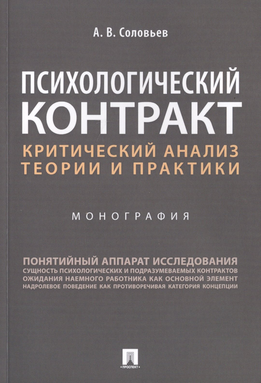 

Психологический контракт. Критический анализ теории и практики. Монография