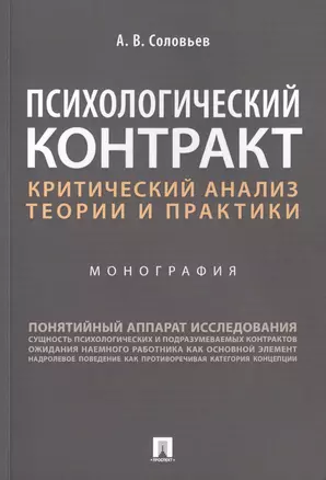 Психологический контракт. Критический анализ теории и практики. Монография — 2734136 — 1