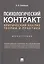 Психологический контракт. Критический анализ теории и практики. Монография — 2734136 — 1
