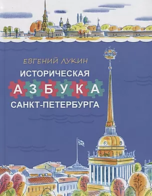 Историческая азбука Санкт-Петербурга в стихах и картинках — 2773678 — 1