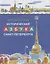 Историческая азбука Санкт-Петербурга в стихах и картинках — 2773678 — 1
