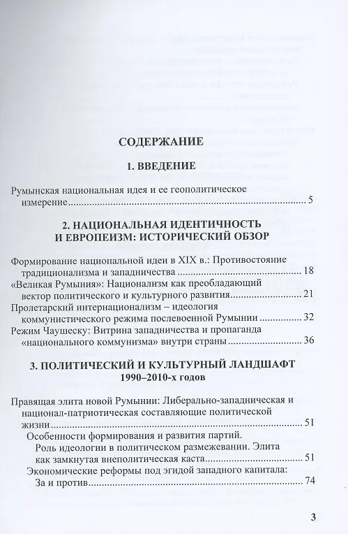 Книга Румынский европеизм и проблема национальной идентичности (современная ситуация в историческом контексте) () — 2