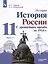 История. 11класс. История России. С древнейших времён до 1914 г. Углублённый уровень. Учебник в 2 частях (комплект из 2 книг) — 2892892 — 2