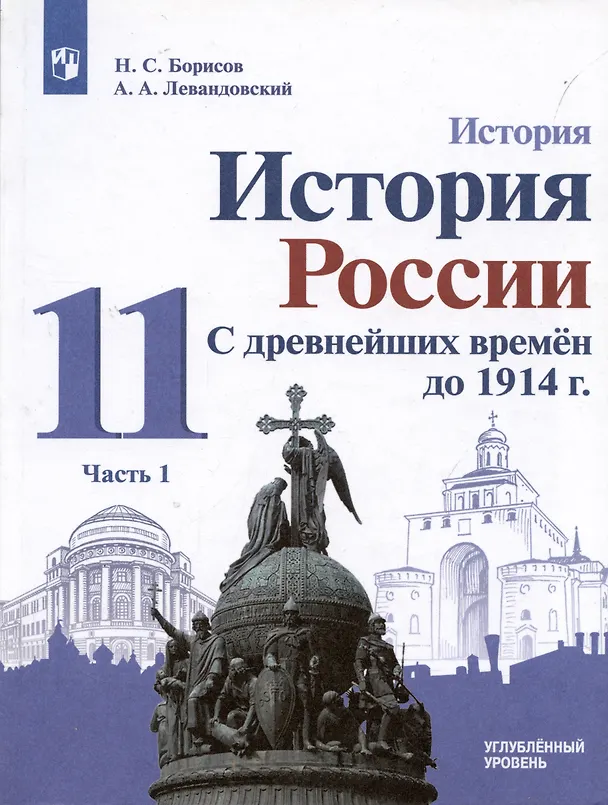 Книга История. 11класс. История России. С древнейших времён до 1914 г. Углублённый уровень. Учебник в 2 частях (комплект из 2 книг) (Николай Борисов, Анатолий Левандовский) — 2