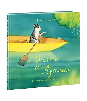 Книга Вилко и Азалия (Бояна Димитровски)