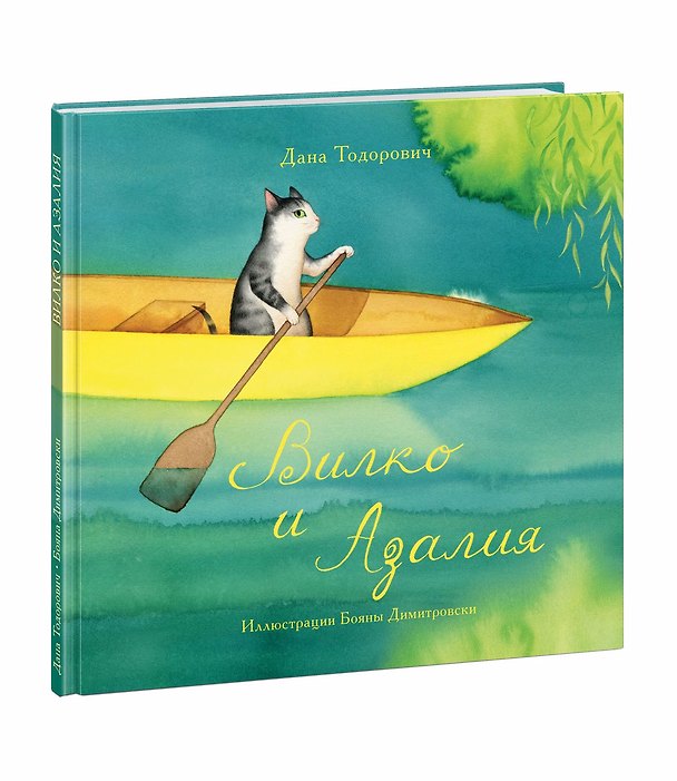 Книга Вилко и Азалия (Бояна Димитровски) — 1