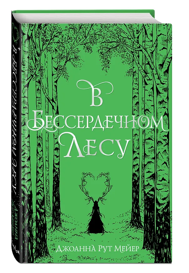 Книга В бессердечном лесу (Джоанна Рут Мейер) — 5