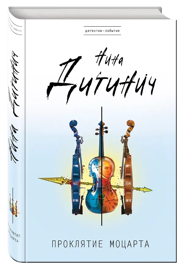 Книга Проклятие Моцарта (Нина Дитинич) — 4