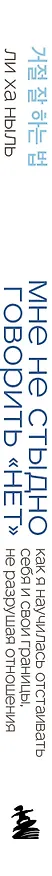 Книга Мне не стыдно говорить "НЕТ". Как я научилась отстаивать себя и свои границы, не разрушая отношения (Ха Ныль Ли) — 3
