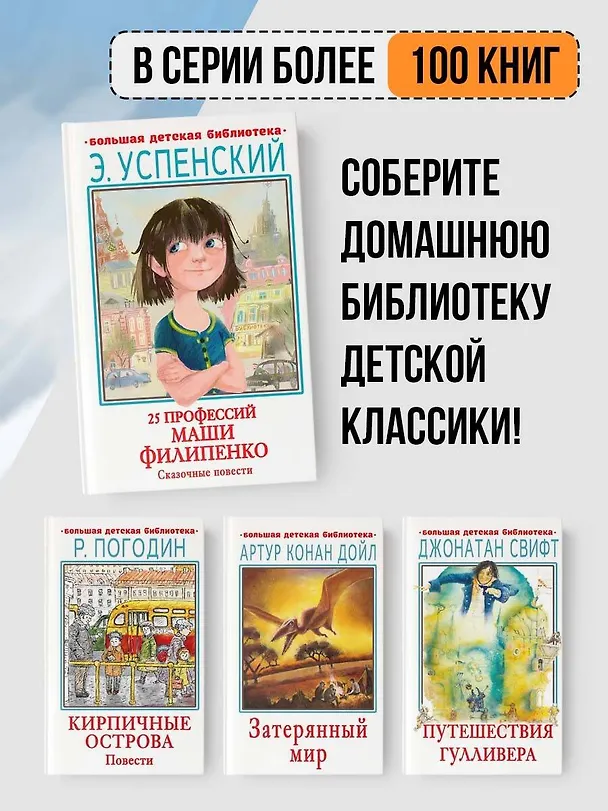 Книга 25 профессий Маши Филипенко. Сказочные повести (Эдуард Успенский) — 4