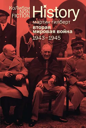 Книга Вторая мировая война: 1943–1945 (Мартин Гилберт)