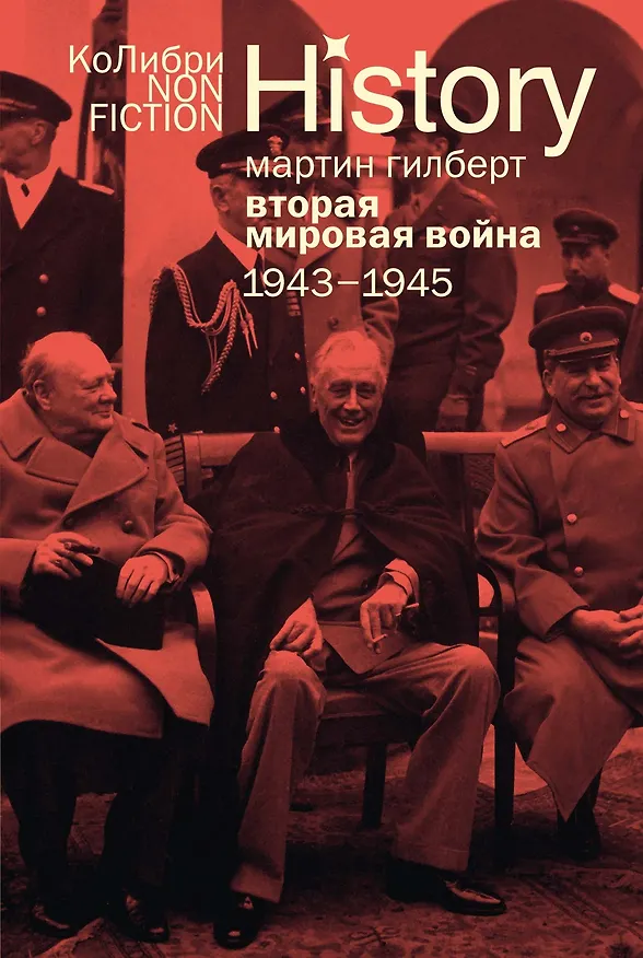 Книга Вторая мировая война: 1943–1945 (Мартин Гилберт) — 1