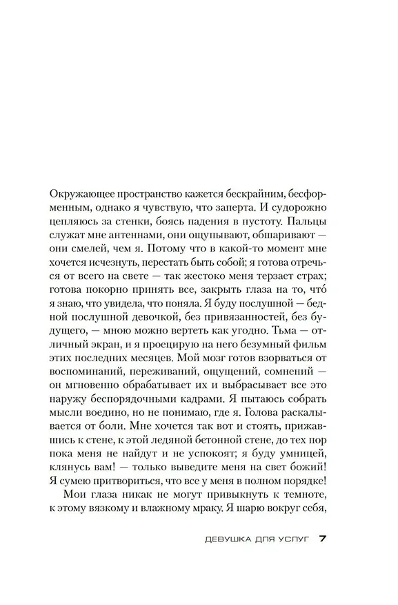 Книга Девушка для услуг (Сидони Боннек) — 19