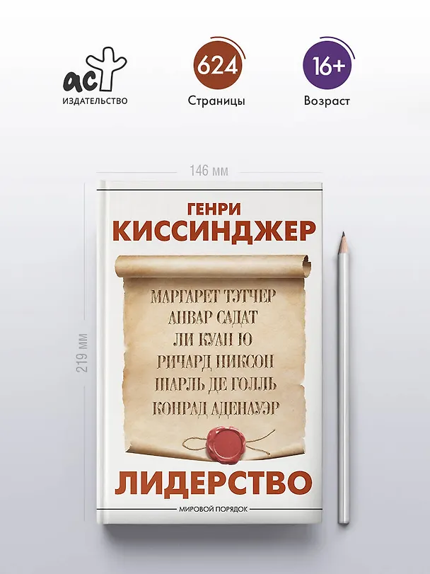 Книга Лидерство (Генри Альфред Киссинджер) — 6