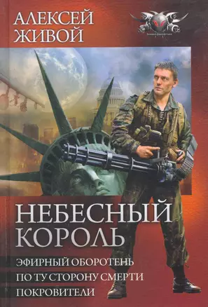 Небесный король: Эфирный оборотень. По ту сторну смерти. Покровители. — 2259630 — 1