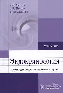 Эндокринология: учебник для студентов мед. вузов