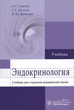 Эндокринология: учебник для студентов мед. вузов