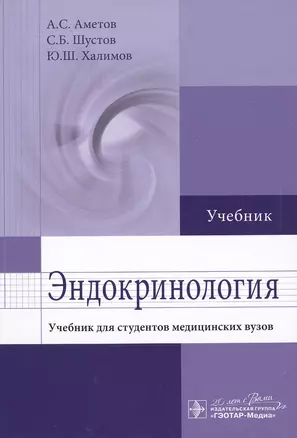 Эндокринология: учебник для студентов мед. вузов — 2513090 — 1