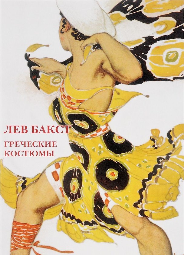 Книга Лев Бакст Греческие костюмы Набор открыток (упаковка) () — 1