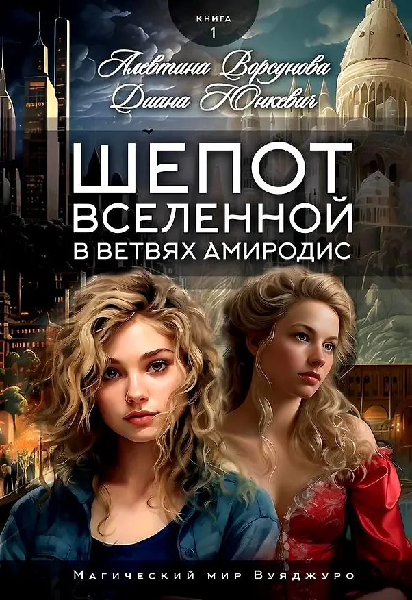 Книга Шепот вселенной в ветвях Амиродис. Книга 1 (Алевтина Ворсунова, Диана Юнкевич) — 1