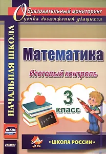 Математика. 3 класс. Итоговый контроль. УМК "Школа России"