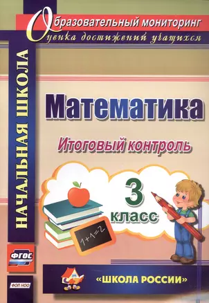 Математика. 3 класс. Итоговый контроль. УМК "Школа России" — 3068839 — 1