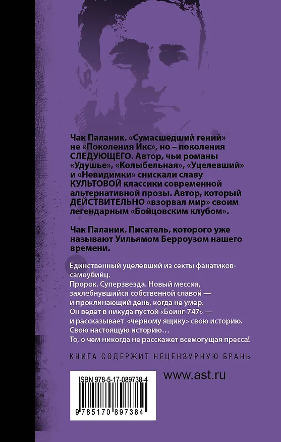 Книга Уцелевший: роман (Чак Паланик) — 2