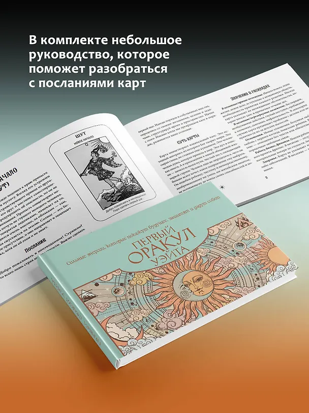 Книга Первый Оракул Уэйта. Сильные энергии, которые покажут будущее, защитят и дадут совет (Артур Эдвард Уэйт) — 9