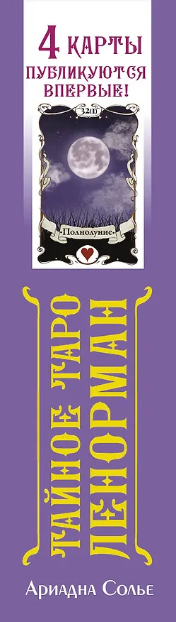 Книга Тайное таро Ленорман (Ариадна Солье) — 3