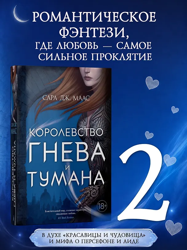 Книга Королевство гнева и тумана (Сара Маас) — 5