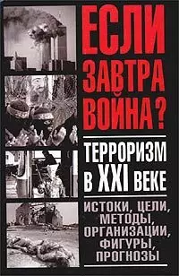 Если завтра война.Терроризм в XXI веке: Истоки, цели, методы, организации, фигуры, прогнозы — 1891964 — 1