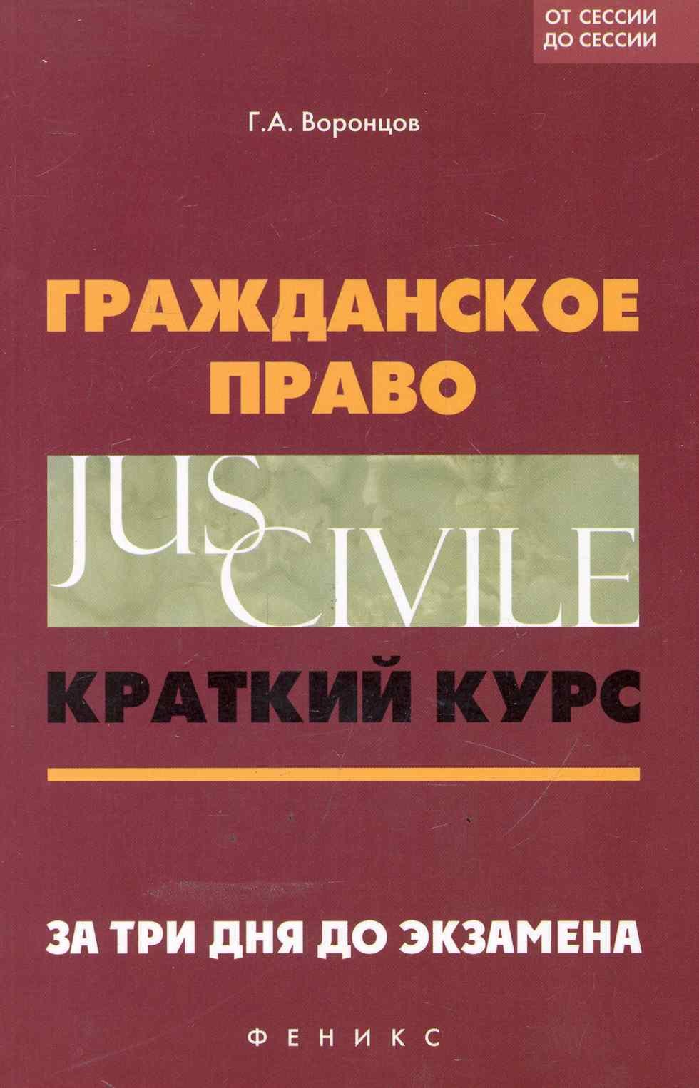 

Гражданское право: краткий курс. За три дня до экзамена / 6-е изд.