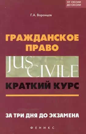 Гражданское право: краткий курс. За три дня до экзамена / 6-е изд. — 2246853 — 1