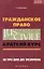 Гражданское право: краткий курс. За три дня до экзамена / 6-е изд. — 2246853 — 1