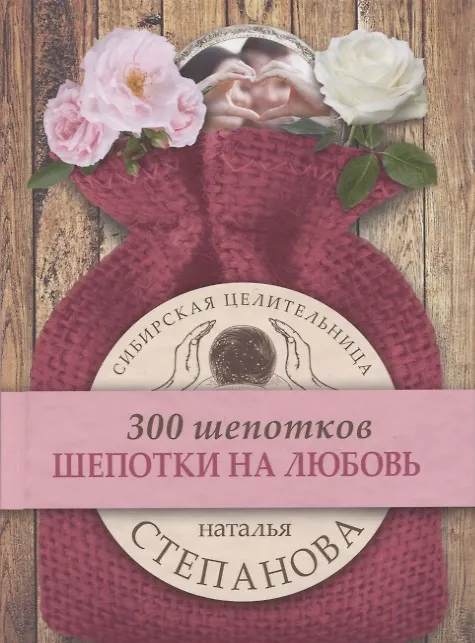 Книга Шепотки на любовь (Наталья Степанова) — 1