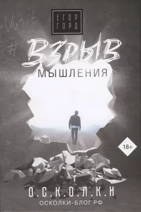 Взрыв мышления — 2719845 — 1