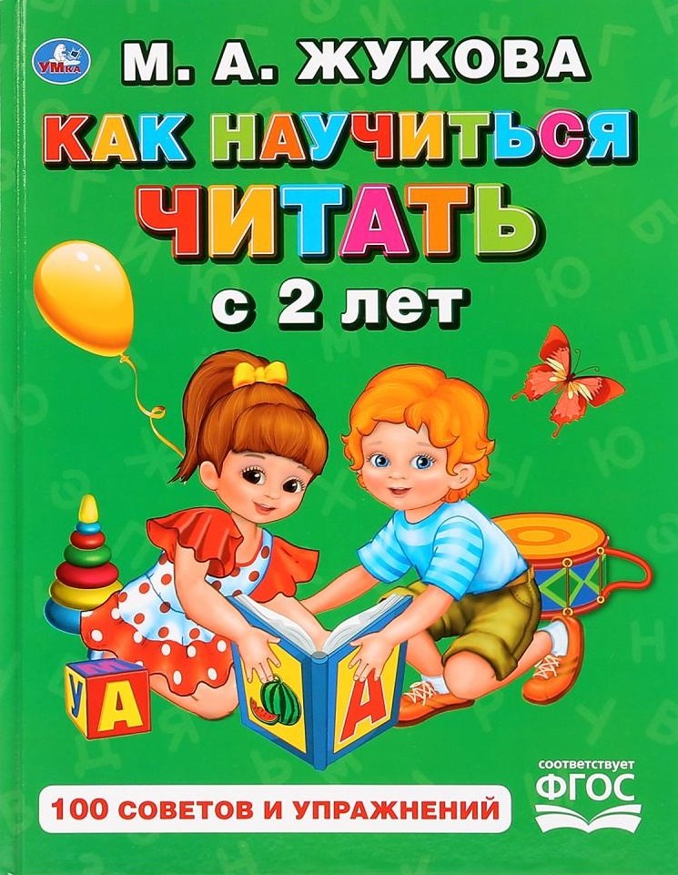 

Как научиться читать с 2 лет. 100 советов и упражнений
