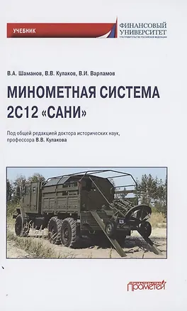 Книга Минометная система 2С12 "Сани". Учебник ()