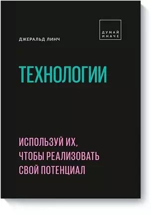 Технологии. Используй их, чтобы реализовать свой потенциал — 2726734 — 1