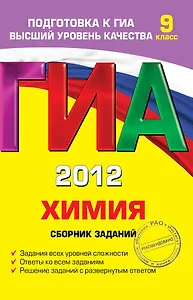 ГИА 2011. Химия : сборник заданий : 9 класс