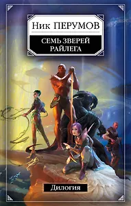 Семь Зверей Райлега. Дилогия