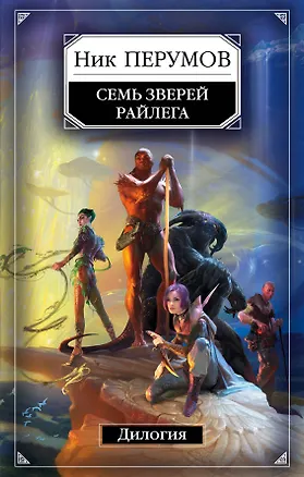 Книга Семь Зверей Райлега. Дилогия (Ник Перумов)