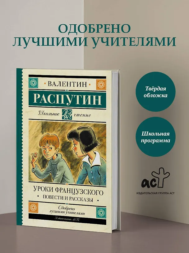 Книга Уроки французского. Повести и рассказы (Валентин Распутин) — 4